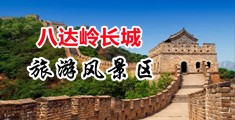 www.meiliang17.xyz中国北京-八达岭长城旅游风景区